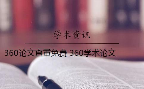 360论文查重免费 360学术论文查重免费吗？