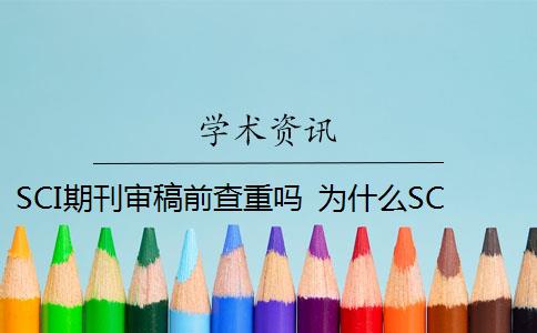 SCI期刊审稿前查重吗 为什么SCI期刊对重复率没有要求？