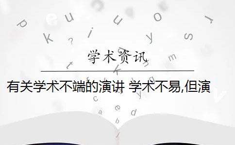 有关学术不端的演讲 学术不易,但演讲有“技”可循吗？