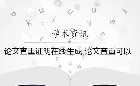 论文查重证明在线生成 论文查重可以免费吗？