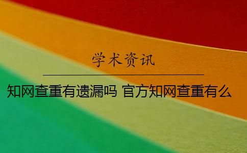 知网查重有遗漏吗 官方知网查重有么？
