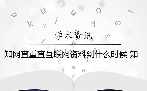 知网查重查互联网资料到什么时候 知网查重是怎么回事？