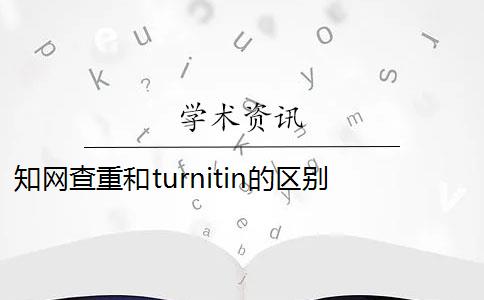 知网查重和turnitin的区别 turnitin查重两次不收录吗？