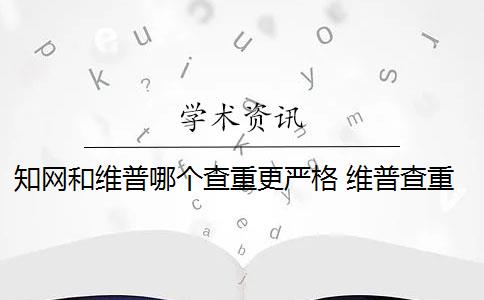 知网和维普哪个查重更严格 维普查重怎么查？