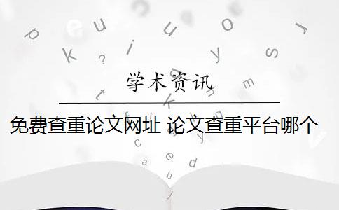 免费查重论文网址 论文查重平台哪个好？