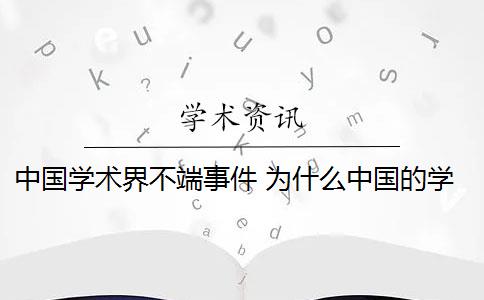 中国学术界不端事件 为什么中国的学术不端那么难管？