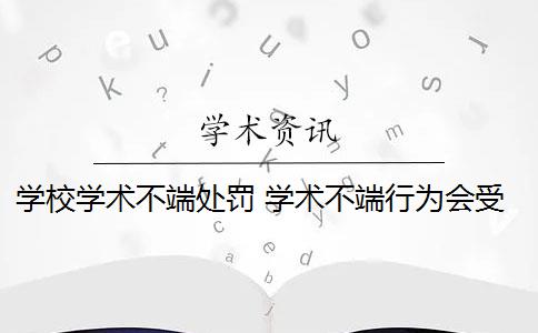 学校学术不端处罚 学术不端行为会受到哪些处罚？