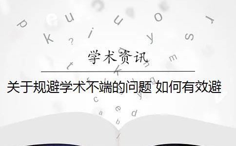 关于规避学术不端的问题 如何有效避免学术不端行为？