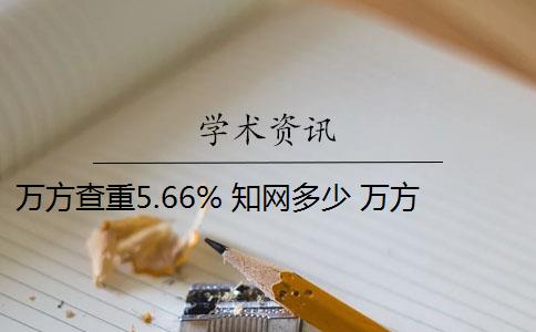 万方查重5.66% 知网多少 万方查重和知网查重有什么区别？