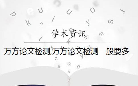 万方论文检测,万方论文检测一般要多久