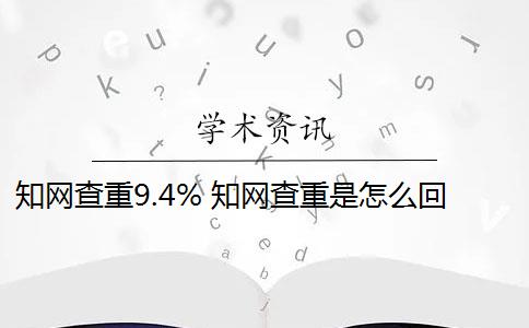 知网查重9.4% 知网查重是怎么回事？