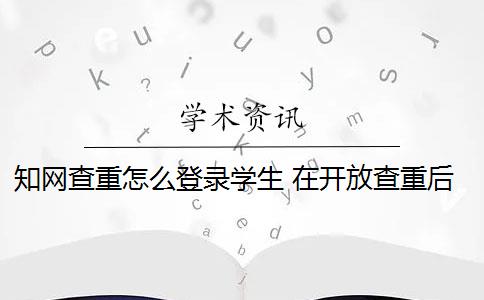 知网查重怎么登录学生 在开放查重后,学生可以登录中国知网查重系统吗？