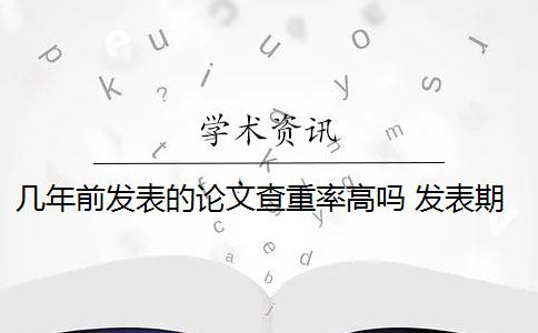 几年前发表的论文查重率高吗 发表期刊论文查重率是多少？