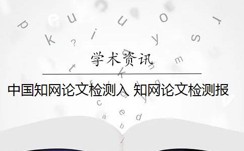 中国知网论文检测入 知网论文检测报告单样例多少钱？