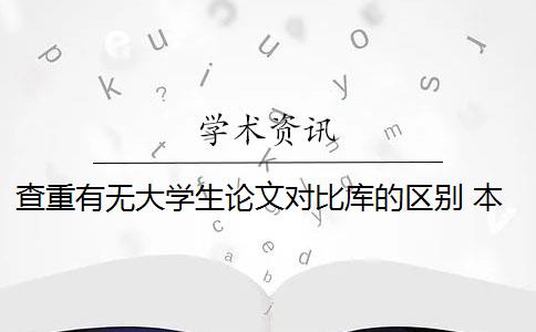 查重有无大学生论文对比库的区别 本科论文的查重率是多少？