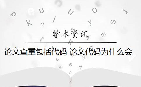 论文查重包括代码 论文代码为什么会被查重？