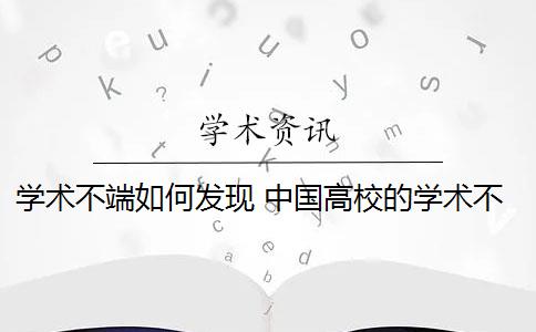 学术不端如何发现 中国高校的学术不端行为是怎么回事？