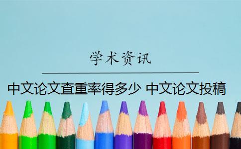 中文论文查重率得多少 中文论文投稿查重率要低于多少？