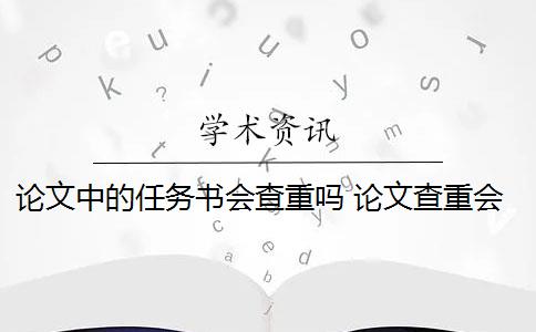 论文中的任务书会查重吗 论文查重会查书本吗？