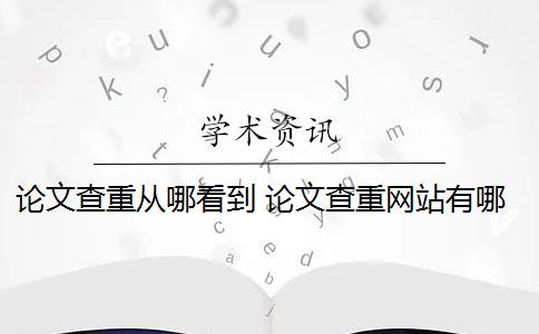 论文查重从哪看到 论文查重网站有哪些？