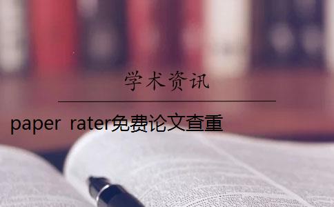 paper rater免费论文查重软件 paperfree论文查重软件怎么样？