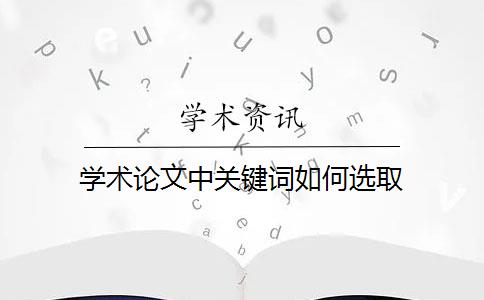 学术论文中关键词如何选取？