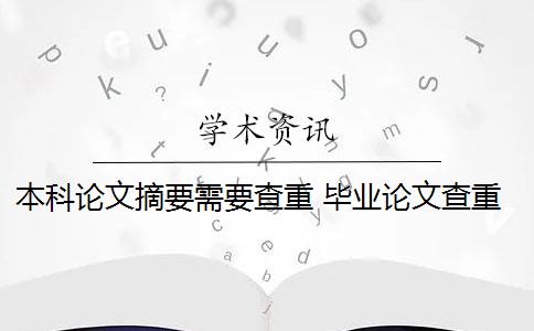 本科论文摘要需要查重 毕业论文查重会查摘要吗？