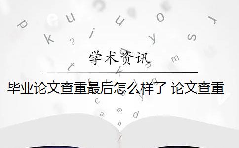 毕业论文查重最后怎么样了 论文查重靠谱吗？