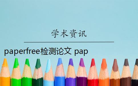 paperfree检测论文 paperfree论文查重是什么？