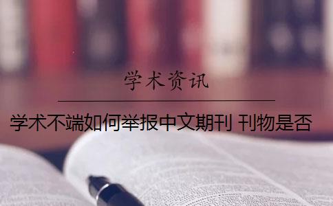 学术不端如何举报中文期刊 刊物是否存在学术不端行为？