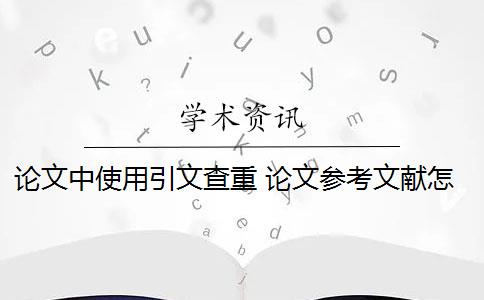 论文中使用引文查重 论文参考文献怎么合理引用才能通过查重？