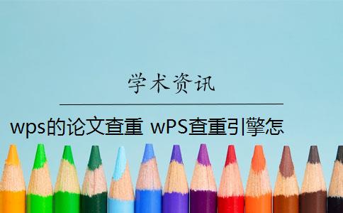 wps的论文查重 wPS查重引擎怎么样？