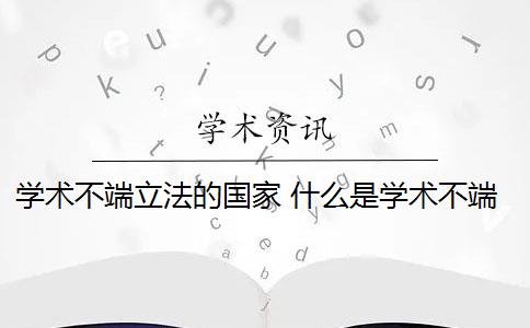 学术不端立法的国家 什么是学术不端行为？