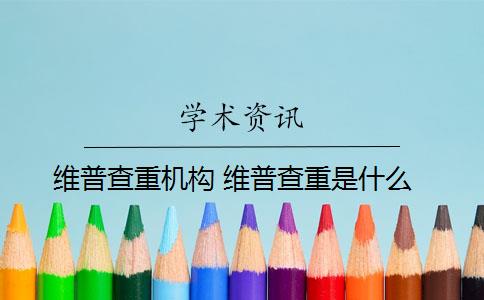 维普查重机构 维普查重是什么？