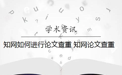 知网如何进行论文查重 知网论文查重原理是什么？