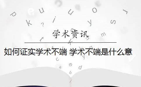 如何证实学术不端 学术不端是什么意思？