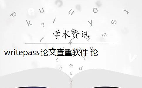 writepass论文查重软件 论文查重Writepass查重25.6%知网查重多少？