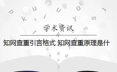 知网查重引言格式 知网查重原理是什么？