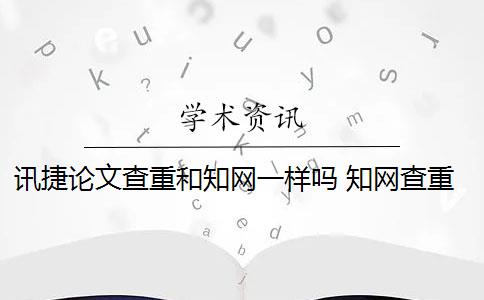 讯捷论文查重和知网一样吗 知网查重和知网论文查重一样吗？