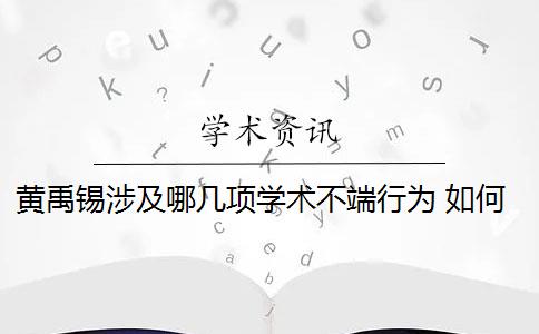 黄禹锡涉及哪几项学术不端行为 如何评价黄禹锡及其学术造假行为？