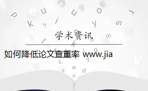 如何降低论文查重率 www.jianshu.com 论文检测查重率是多少？
