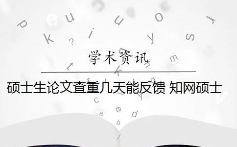 硕士生论文查重几天能反馈 知网硕士论文查重有什么影响？