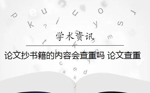 论文抄书籍的内容会查重吗 论文查重会查书本吗？