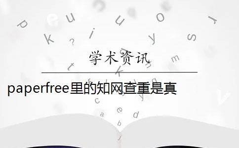 paperfree里的知网查重是真的吗 paperfree官网和中国知网有什么区别？