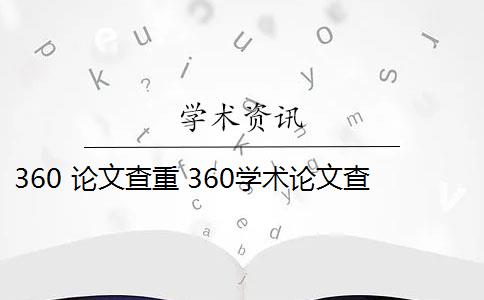 360 论文查重 360学术论文查重免费吗？