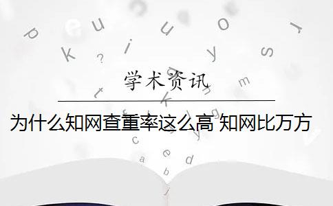 为什么知网查重率这么高 知网比万方查重的重复率相差很大吗？