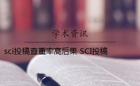 sci投稿查重率高后果 SCI投稿重复率一般要求多少啊？