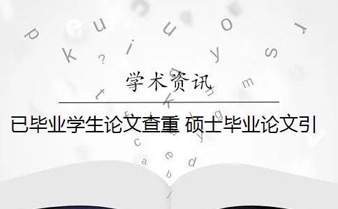 已毕业学生论文查重 硕士毕业论文引用自己已发表的论文查重会算重复吗？