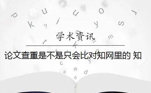 论文查重是不是只会比对知网里的 知网查重,论文中数学公式会被算到重复率里吗？