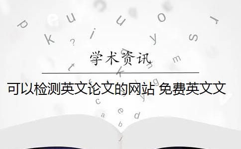 可以检测英文论文的网站 免费英文文献检索网站有哪些？